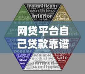 网贷平台自己贷款靠谱吗？五大风险与三大优势解析