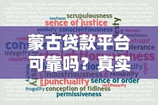 蒙古贷款平台可靠吗?真实评测与避坑指南 蒙古贷款平台可靠吗?真实评测与避坑指南