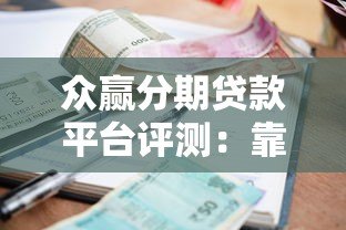 众赢分期贷款平台评测：靠谱吗？全面解析资质、利率与用户反馈