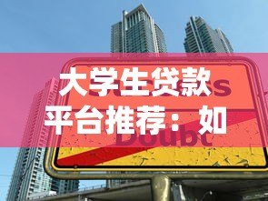 大学生贷款平台推荐:如何申请2万额度及注意事项 大学生贷款平台推荐:如何申请2万额度及注意事项