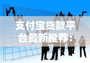 支付宝贷款平台最新推荐:正规低息产品全解析 支付宝贷款平台最新推荐:正规低息产品全解析