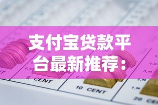 支付宝贷款平台最新推荐:正规低息产品全解析 支付宝贷款平台最新推荐:正规低息产品全解析