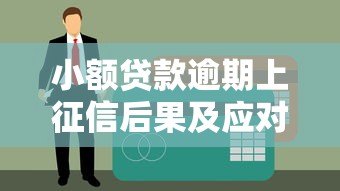 小额贷款逾期上征信后果及应对方法 小额贷款逾期上征信后果及应对方法