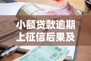 小额贷款逾期上征信后果及应对方法 小额贷款逾期上征信后果及应对方法