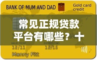 常见正规贷款平台有哪些?十大类型盘点 常见正规贷款平台有哪些?十大类型盘点