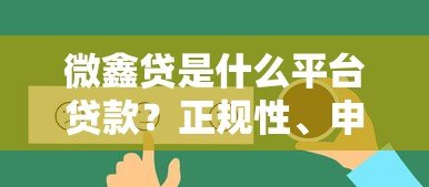 微鑫贷是什么平台贷款？正规性、申请条件及常见问题解析