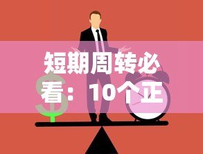 短期周转必看：10个正规30天贷款平台推荐及申请攻略