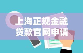 上海正规金融贷款官网申请指南及平台优势解析 上海正规金融贷款官网申请指南及平台优势解析