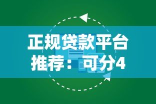 正规贷款平台推荐：可分48期还款的靠谱选择有哪些？