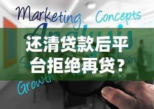 还清贷款后平台拒绝再贷？揭秘原因与解决技巧