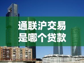 通联沪交易是哪个贷款平台？全面解析其背景与特点