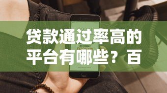 贷款通过率高的平台有哪些？百度贴吧用户真实推荐