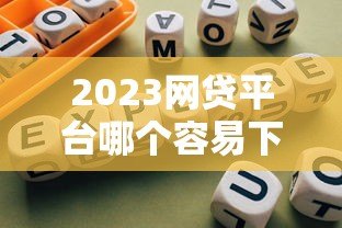 2023网贷平台哪个容易下款？十大正规低息平台推荐