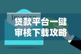 贷款平台一键审核下载攻略:3分钟快速到账技巧 贷款平台一键审核下载攻略:3分钟快速到账技巧