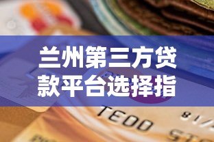 兰州第三方贷款平台选择指南及注意事项