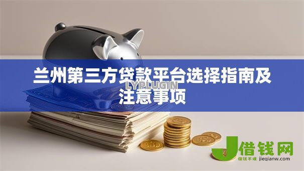 兰州第三方贷款平台选择指南及注意事项