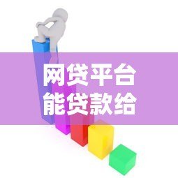 网贷平台能贷款给学生吗?政策解读与风险分析 网贷平台能贷款给学生吗?政策解读与风险分析
