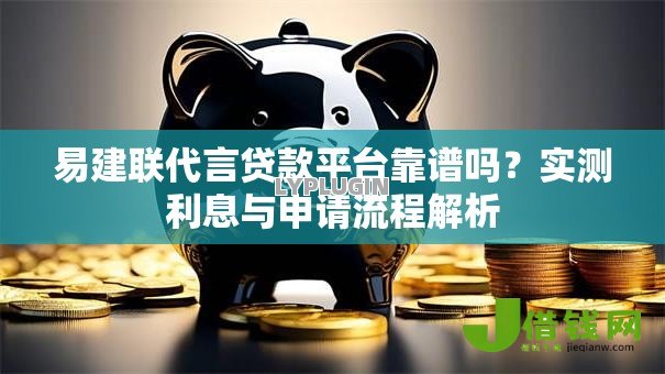 易建联代言贷款平台靠谱吗?实测利息与申请流程解析 易建联代言贷款平台靠谱吗?实测利息与申请流程解析