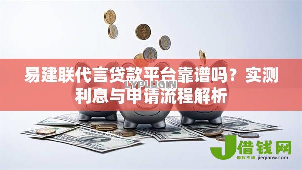 易建联代言贷款平台靠谱吗?实测利息与申请流程解析 易建联代言贷款平台靠谱吗?实测利息与申请流程解析