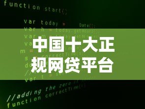 中国十大正规网贷平台排名:利率低且靠谱的平台推荐 中国十大正规网贷平台排名:利率低且靠谱的平台推荐