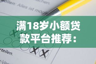 满18岁小额贷款平台推荐：正规低息、快速到账攻略