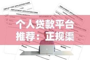个人贷款平台推荐：正规渠道及申请条件全解析