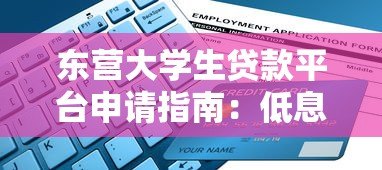 东营大学生贷款平台申请指南：低息助学贷款攻略