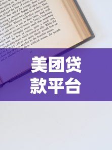 美团贷款平台资质及申请流程全解析 美团贷款平台资质及申请流程全解析