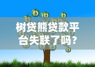 树贷熊贷款平台失联了吗？用户资金安全与应对措施解析