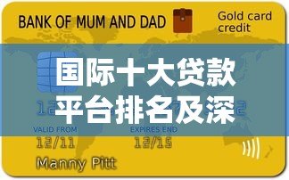 国际十大贷款平台排名及深度解析（2023年最新版）