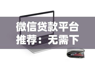 微信贷款平台推荐：无需下载APP，快速放款安全可靠