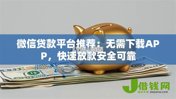 微信贷款平台推荐：无需下载APP，快速放款安全可靠