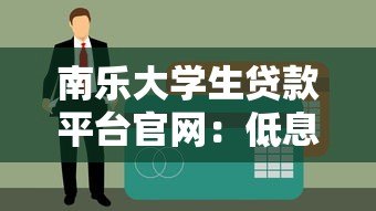 南乐大学生贷款平台官网:低息助学贷款申请指南 南乐大学生贷款平台官网:低息助学贷款申请指南