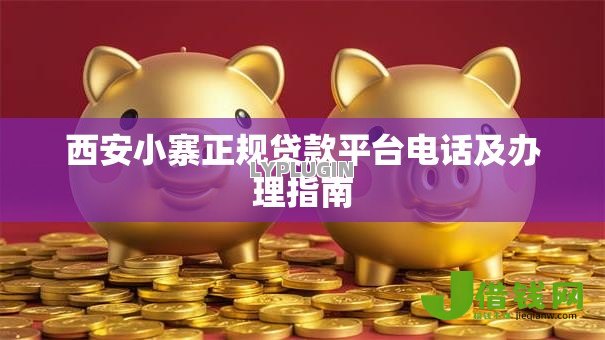 西安小寨正规贷款平台电话及办理指南