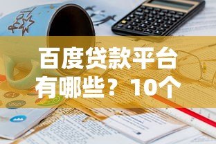 百度贷款平台有哪些？10个正规渠道推荐