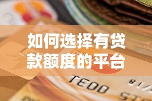 如何选择有贷款额度的平台？五大正规渠道详解