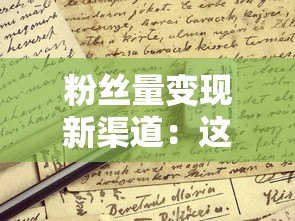 粉丝量变现新渠道：这些平台支持凭粉丝数量申请贷款