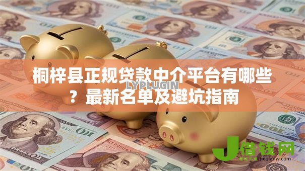 桐梓县正规贷款中介平台有哪些?最新名单及避坑指南 桐梓县正规贷款中介平台有哪些?最新名单及避坑指南