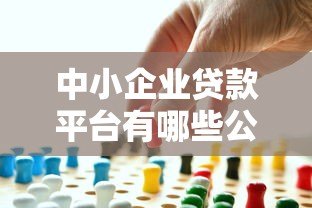 中小企业贷款平台有哪些公司？十大正规机构推荐