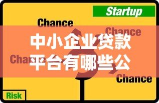 中小企业贷款平台有哪些公司？十大正规机构推荐