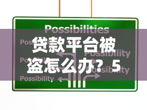 贷款平台被盗怎么办？5步紧急应对指南