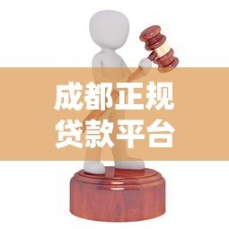 成都正规贷款平台有哪些？这10家机构靠谱又省心