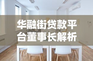 华融街贷款平台董事长解析：如何选择最适合您的贷款方案