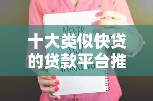 十大类似快贷的贷款平台推荐:快速到账、低息安全一网打尽 十大类似快贷的贷款平台推荐:快速到账、低息安全一网打尽