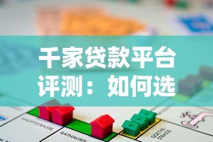 千家贷款平台评测：如何选择靠谱的借贷渠道