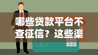哪些贷款平台不查征信？这些渠道或许能应急！