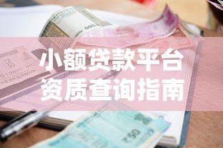 小额贷款平台资质查询指南:三步识别正规机构 小额贷款平台资质查询指南:三步识别正规机构