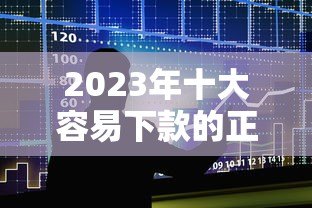 2023年十大容易下款的正规贷款平台推荐 2023年十大容易下款的正规贷款平台推荐