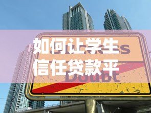如何让学生信任贷款平台？5个关键点提升借贷安全感