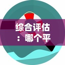 综合评估：哪个平台贷款成功率高？这5个因素帮你快速选择